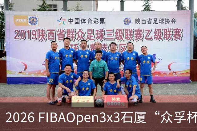 2026 FIBAOpen3x3石厦“众孚杯”深圳三篮公开赛成年男子组将打响