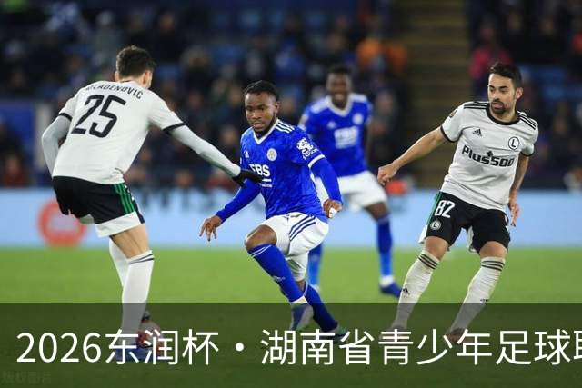 2026东润杯·湖南省青少年足球联赛在长沙开赛