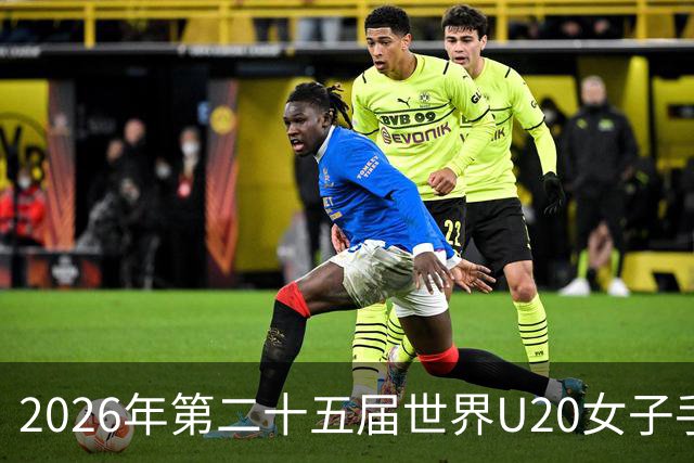 2026年第二十五届世界U20女子手球锦标赛在山西晋中开幕