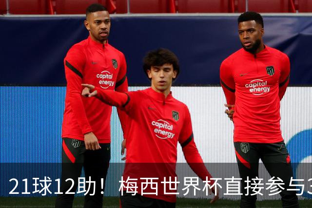 21球12助！梅西世界杯直接参与33球历史第一——连C罗都追不上