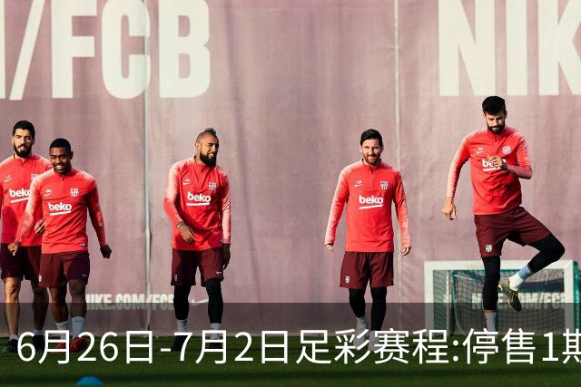 6月26日-7月2日足彩赛程:停售1期 世界杯淘汰赛打响