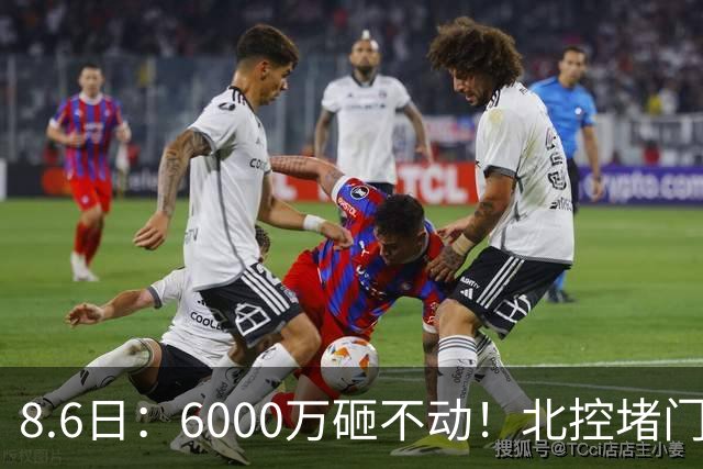 8.6日：6000万砸不动！北控堵门买徐杰被拒，陈海涛饭局定江山，广东这波操作直接把CBA看傻了