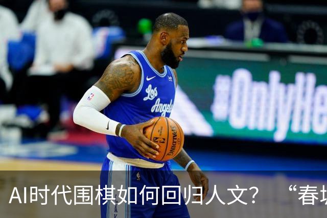 AI时代围棋如何回归人文？ “春城弈汇”探索新模式