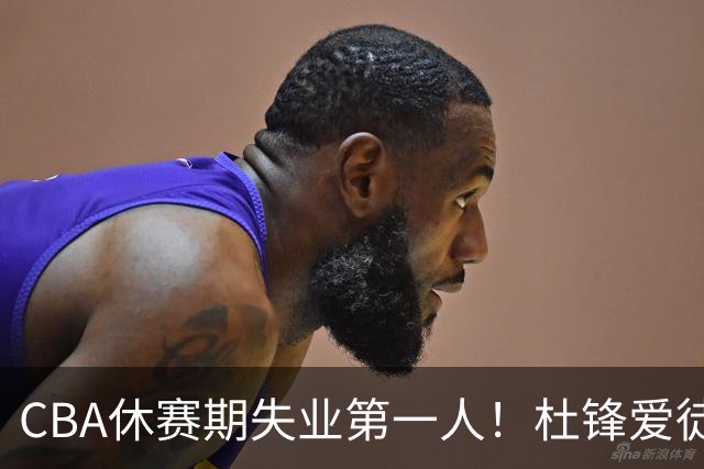 CBA休赛期失业第一人！杜锋爱徒被抛弃：31岁就无球可打了？