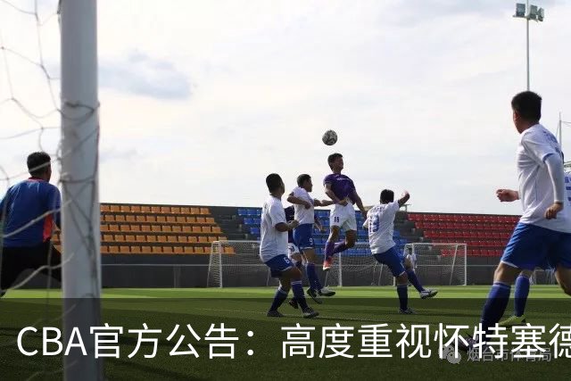 CBA官方公告：高度重视怀特塞德兴奋剂事件