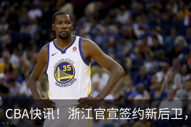 CBA快讯！浙江官宣签约新后卫，北控签20+9大外援，多队有意前山东外援