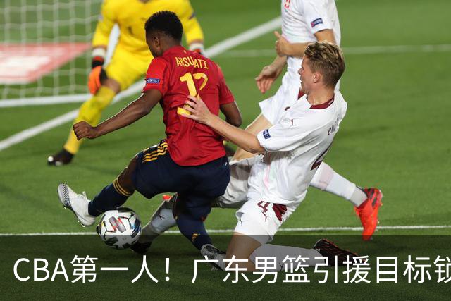 CBA第一人！广东男篮引援目标锁定，杜锋心仪许久，但得花不少钱