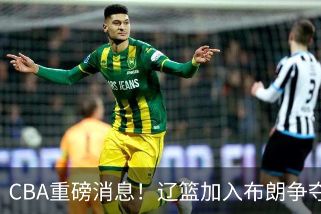 CBA重磅消息！辽篮加入布朗争夺战，浙江签下单场17助攻天才控卫，青岛男篮拒绝交易核心外援，胡金秋继续留守浙江广厦