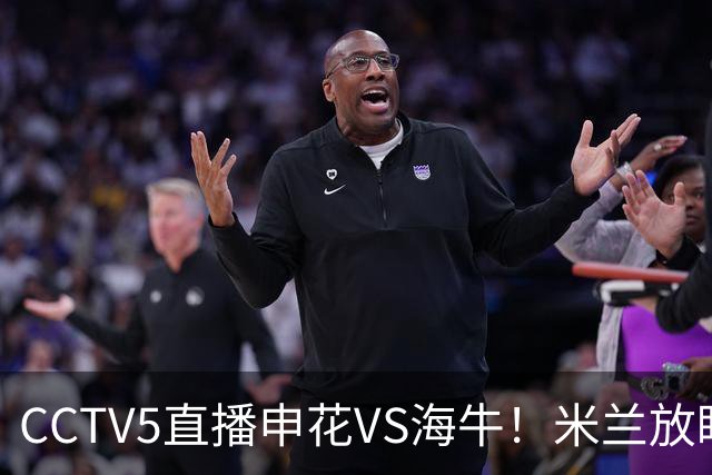CCTV5直播申花VS海牛！米兰放眼津门虎+德比大战，司机再不晋级还要脸吗？