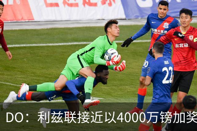 DO：利兹联接近以4000万镑加奖金签下特拉福德，交易即将敲定
