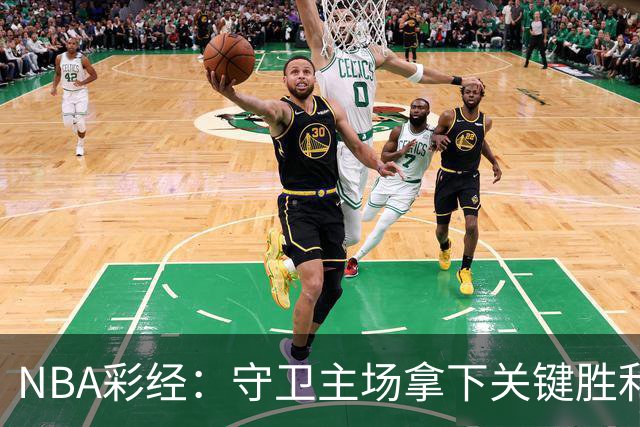 NBA彩经：守卫主场拿下关键胜利！尼克斯力克马刺夺赛点