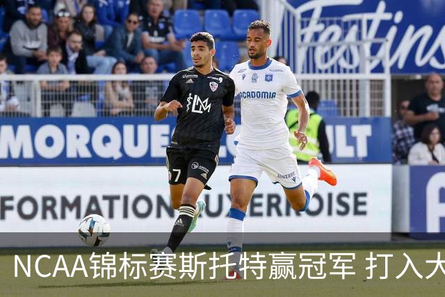 NCAA锦标赛斯托特赢冠军 打入大师赛和美国公开赛