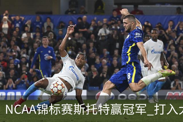 NCAA锦标赛斯托特赢冠军 打入大师赛和美国公开赛