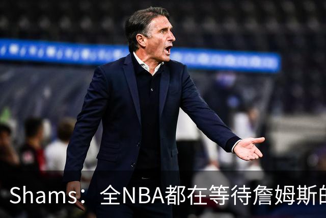 Shams：全NBA都在等待詹姆斯的选择，但他仍未做出决定