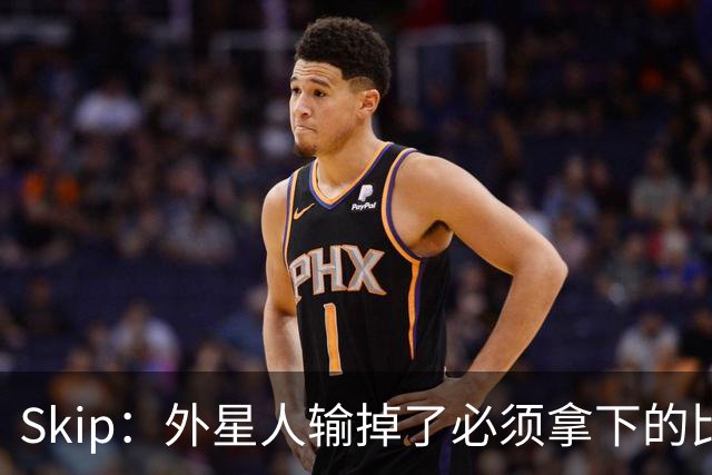 Skip：外星人输掉了必须拿下的比赛 他还要在麦迪逊疯人院打两场