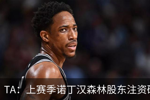 TA：上赛季诺丁汉森林股东注资破亿，马里纳基斯持续输血支持球队