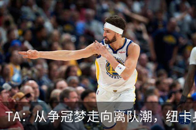 TA：从争冠梦走向离队潮，纽卡身上已经几乎看不到长远规划
