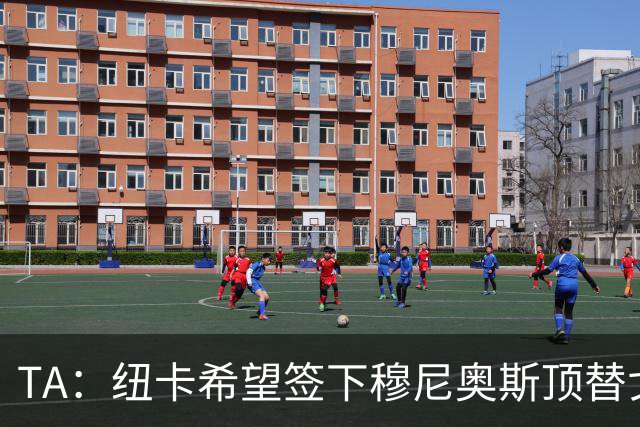 TA：纽卡希望签下穆尼奥斯顶替戈登，门将位置想引进特拉福德