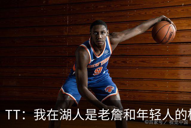 TT：我在湖人是老詹和年轻人的桥梁 我敢直接指出他的防守问题