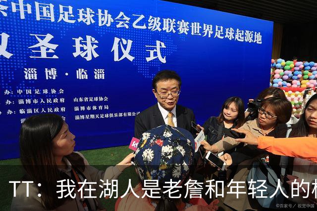 TT：我在湖人是老詹和年轻人的桥梁 我敢直接指出他的防守问题